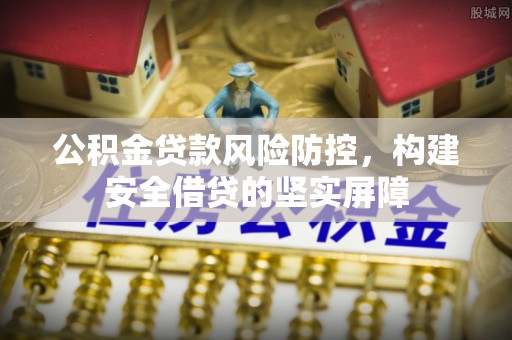 凤翔公积金贷款风险防控，构建安全借贷的坚实屏障