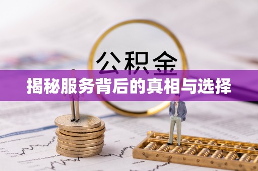 凤翔揭秘服务背后的真相与选择