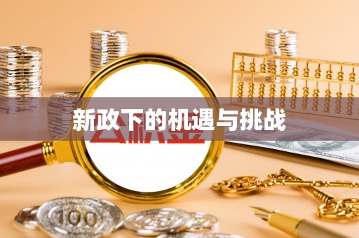 凤翔新政下的机遇与挑战