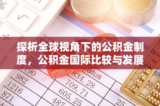 凤翔探析全球视角下的公积金制度，公积金国际比较与发展趋势