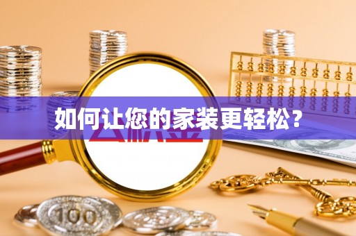 凤翔如何让您的家装更轻松？