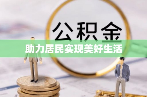 凤翔助力居民实现美好生活