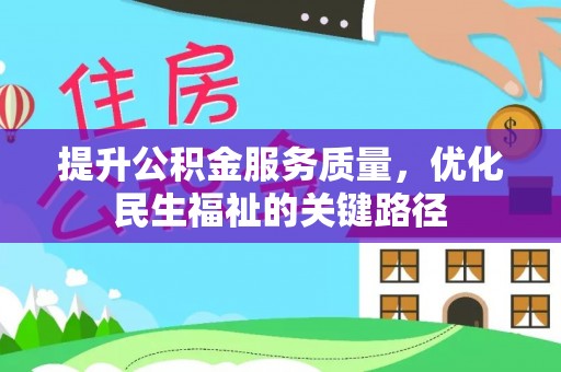 凤翔提升公积金服务质量，优化民生福祉的关键路径
