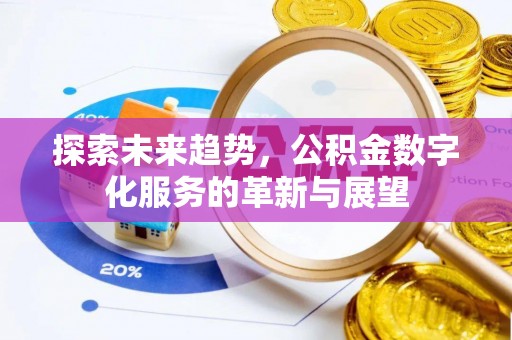 凤翔探索未来趋势，公积金数字化服务的革新与展望