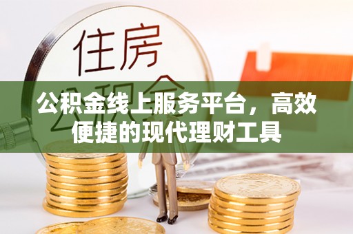 凤翔公积金线上服务平台，高效便捷的现代理财工具