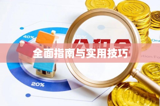 凤翔全面指南与实用技巧