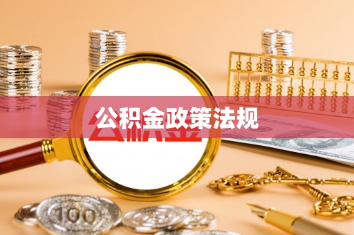 凤翔公积金政策法规