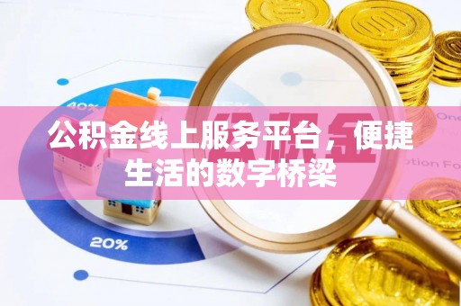 凤翔公积金线上服务平台，便捷生活的数字桥梁