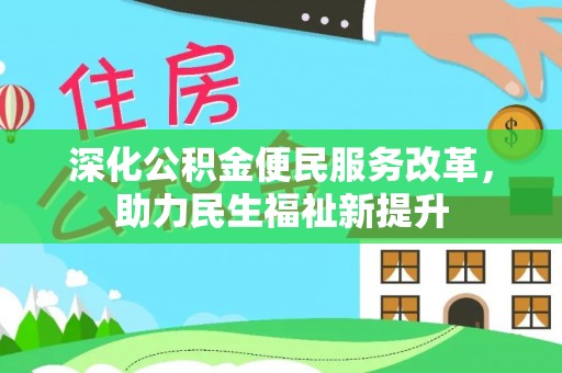 凤翔深化公积金便民服务改革，助力民生福祉新提升