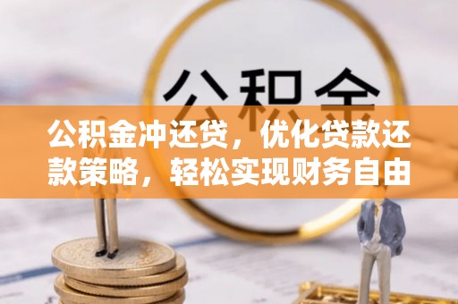 凤翔公积金冲还贷，优化贷款还款策略，轻松实现财务自由
