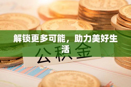 凤翔解锁更多可能，助力美好生活