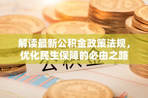 凤翔解读最新公积金政策法规，优化民生保障的必由之路