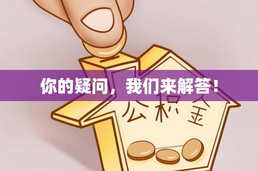 凤翔你的疑问，我们来解答！