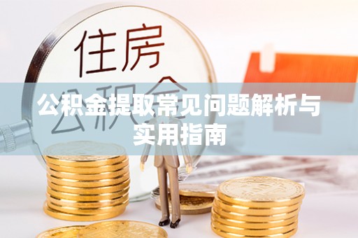 凤翔公积金提取常见问题解析与实用指南