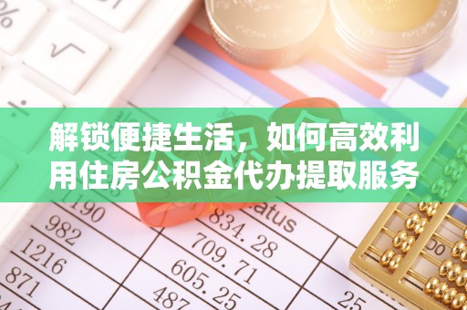凤翔解锁便捷生活，如何高效利用住房公积金代办提取服务