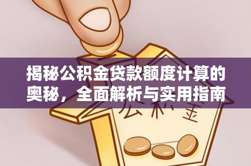 凤翔揭秘公积金贷款额度计算的奥秘，全面解析与实用指南