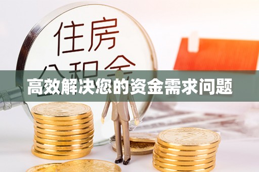 凤翔高效解决您的资金需求问题