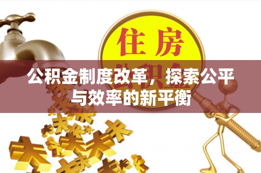 凤翔公积金制度改革，探索公平与效率的新平衡