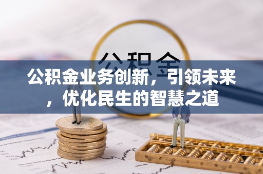 凤翔公积金业务创新，引领未来，优化民生的智慧之道