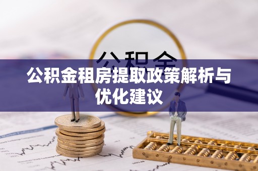 凤翔公积金租房提取政策解析与优化建议