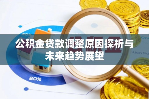凤翔公积金贷款调整原因探析与未来趋势展望