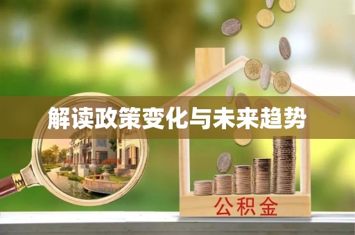 凤翔解读政策变化与未来趋势