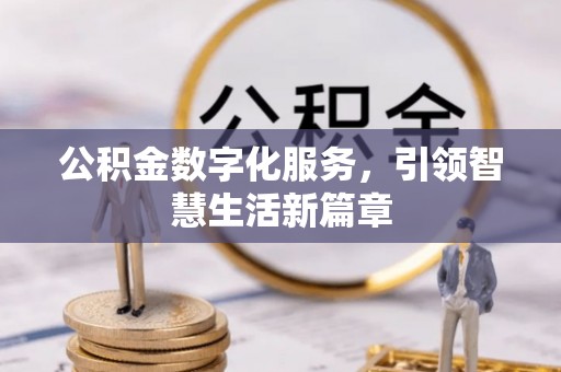 凤翔公积金数字化服务，引领智慧生活新篇章