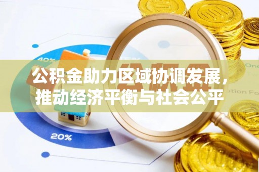 凤翔公积金助力区域协调发展，推动经济平衡与社会公平