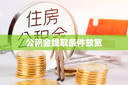 凤翔公积金提取条件放宽