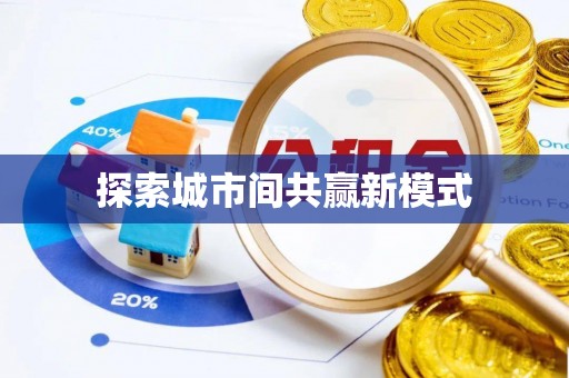 凤翔探索城市间共赢新模式