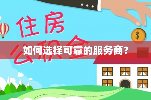 凤翔如何选择可靠的服务商？