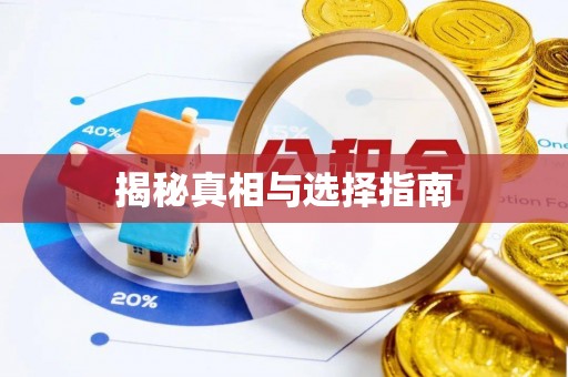 凤翔揭秘真相与选择指南