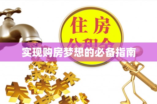 凤翔实现购房梦想的必备指南