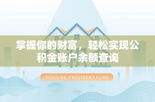 凤翔掌握你的财富，轻松实现公积金账户余额查询