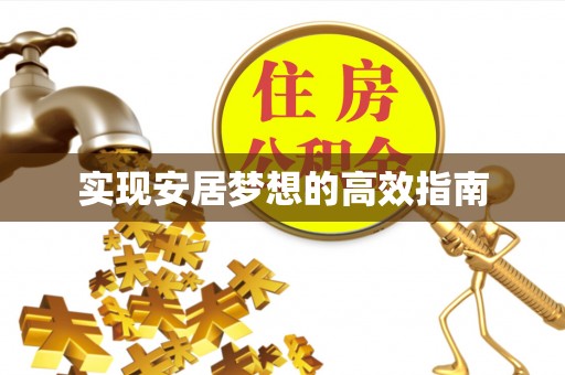 凤翔实现安居梦想的高效指南