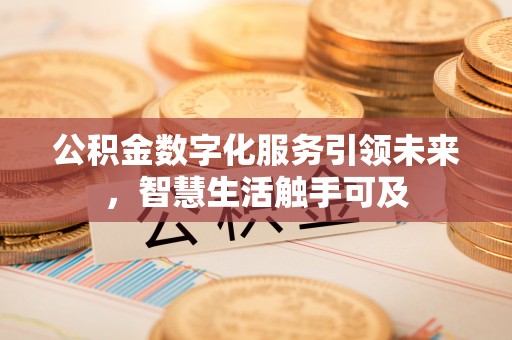 凤翔公积金数字化服务引领未来，智慧生活触手可及