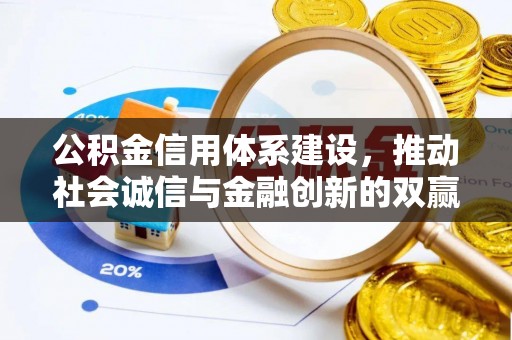 凤翔公积金信用体系建设，推动社会诚信与金融创新的双赢之道