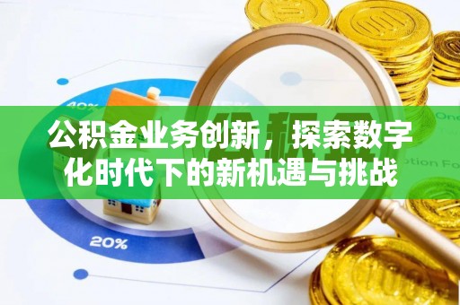 凤翔公积金业务创新，探索数字化时代下的新机遇与挑战