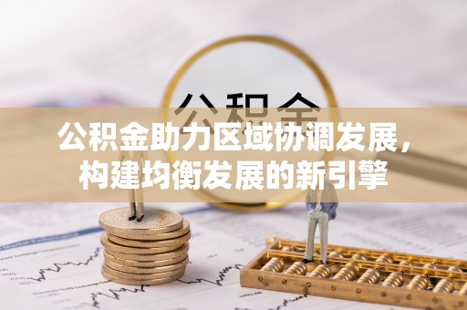 凤翔公积金助力区域协调发展，构建均衡发展的新引擎