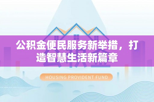 凤翔公积金便民服务新举措，打造智慧生活新篇章