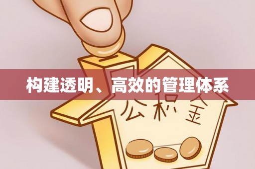 凤翔构建透明、高效的管理体系