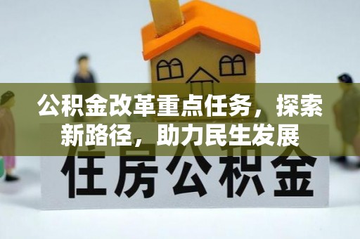 凤翔公积金改革重点任务，探索新路径，助力民生发展