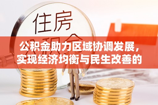 凤翔公积金助力区域协调发展，实现经济均衡与民生改善的新路径