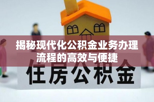 凤翔揭秘现代化公积金业务办理流程的高效与便捷