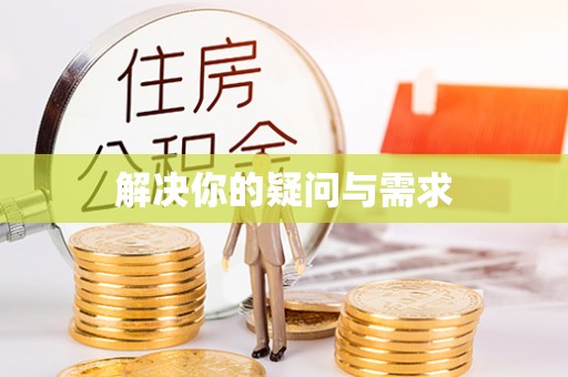 凤翔解决你的疑问与需求