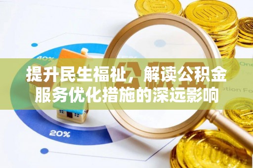 凤翔提升民生福祉，解读公积金服务优化措施的深远影响