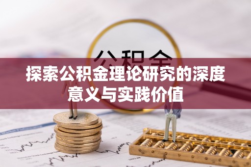 凤翔探索公积金理论研究的深度意义与实践价值