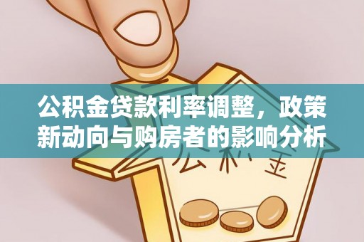 凤翔公积金贷款利率调整，政策新动向与购房者的影响分析