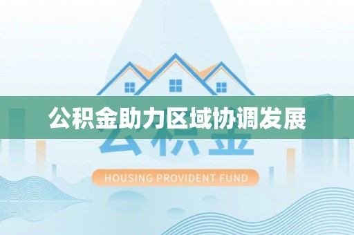 凤翔公积金助力区域协调发展