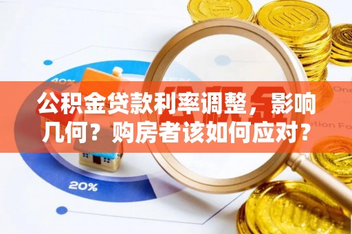 凤翔公积金贷款利率调整，影响几何？购房者该如何应对？